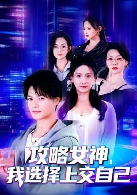 攻略女神，我選擇上交自己(全集)