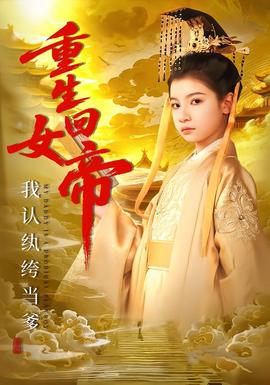 重生回女帝，我認紈绔當?shù)?全集)
