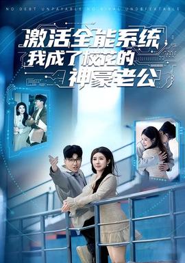 激活全能系統(tǒng)，我成了?；ǖ纳窈览瞎?全集)