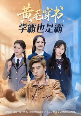 黃毛穿書，學(xué)霸也是霸(全集)