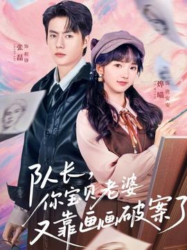 隊(duì)長(zhǎng)，你寶貝老婆又靠畫畫破案了(全集)