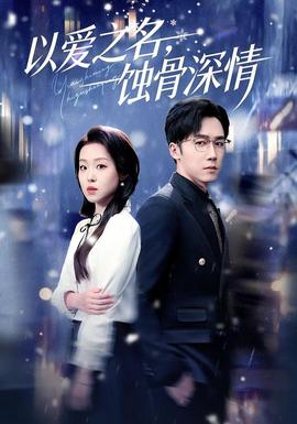 以愛之名，蝕骨深情(全集)