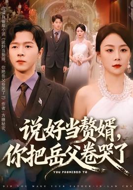 說好當(dāng)贅婿，你把岳父卷哭了(全集)