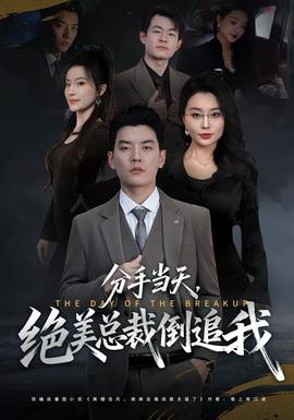 分手當(dāng)天，絕美總裁倒追我(全集)