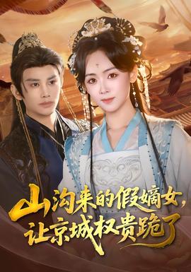 山溝來的假嫡女，讓京城權(quán)貴跪了(全集)