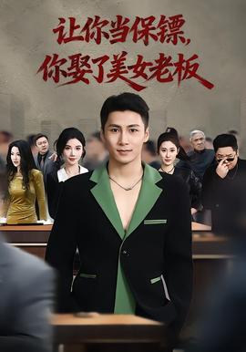 讓你當(dāng)保鏢，你娶了美女老板(全集)