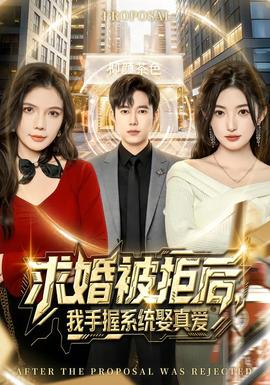 求婚被拒后，我手握系統(tǒng)娶真愛(全集)
