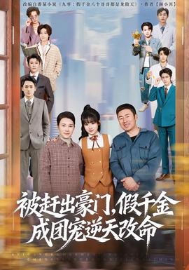 被趕出豪門(mén)，假千金成團(tuán)寵逆天改命(全集)