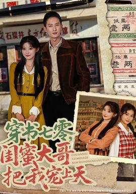 穿書(shū)七零，閨蜜大哥把我寵上天(全集)