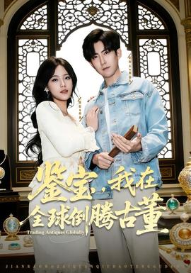 鑒寶，我在全球倒騰古董(全集)