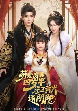 萌娃魔君四歲，半汪汪黃犬通陰陽(yáng)(全集)