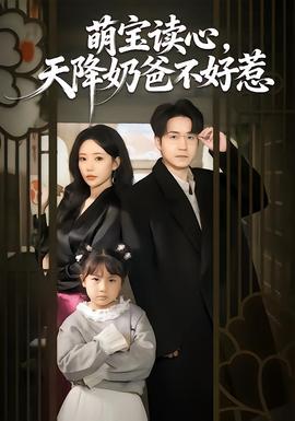萌寶讀心，天降奶爸不好惹(全集)
