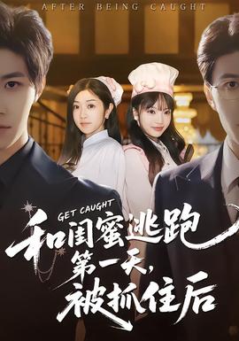 和閨蜜逃跑第一天，被抓住后(全集)