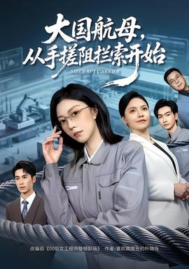 大國(guó)航母，從手搓阻攔索開(kāi)始(全集)