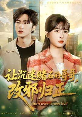 讓沉迷賭石的哥哥，改邪歸正(全集)