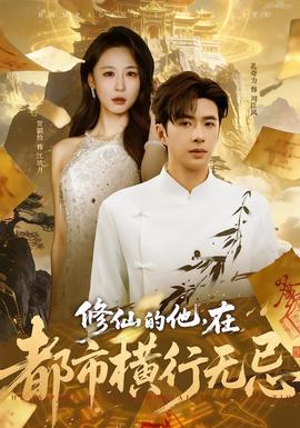 修仙的他，在都市橫行無(wú)忌(全集)