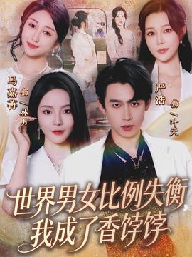 世界男女比例失衡，我成了香餑餑(全集)