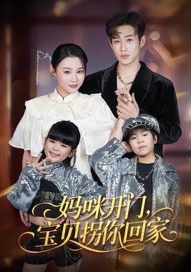 媽咪開門，寶貝拐你回家(全集)