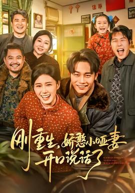 剛重生，嬌憨小啞妻開口說話了(全集)