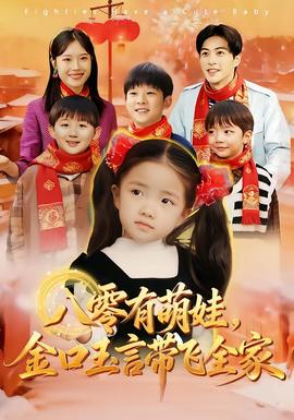 八零有萌娃，金口玉言帶飛全家(全集)