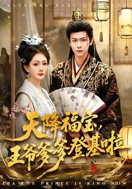 天降福寶，王爺?shù)腔?全集)