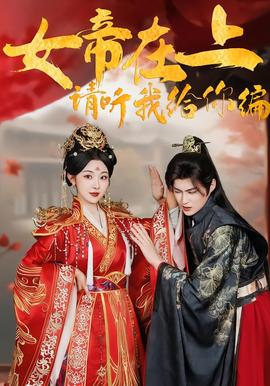 女帝在上，請(qǐng)聽(tīng)我給你編(全集)