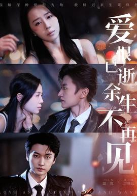 愛恨已逝，余生不再見(全集)