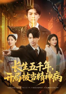 長生五千年，開局被當精神病(全集)