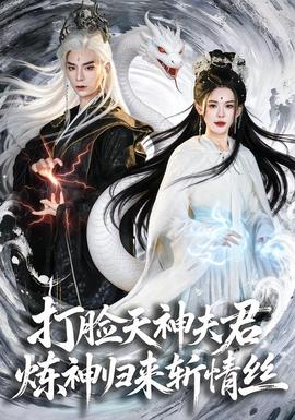 打臉天神夫君，煉神歸來斬情絲(全集)