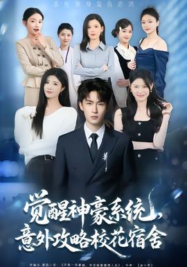 覺醒神豪系統(tǒng)，意外攻略?；ㄋ奚?全集)