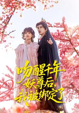 吻醒千年妖尊后，我被綁定了(全集)