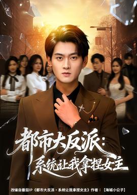 都市大反派：系統(tǒng)讓我拿捏女主(全集)