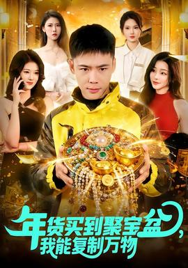 年貨買到聚寶盆，我能復(fù)制萬物(全集)