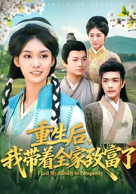 重生后，我?guī)е抑赂涣?全集)