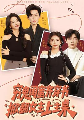 窮鬼閨蜜齊穿書，掀翻女主上主桌(全集)