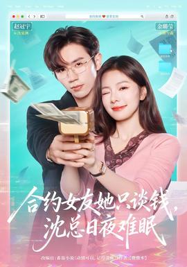 合約女友她只談錢，沈總?cè)找闺y眠(全集)