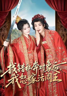 找錯(cuò)私奔對(duì)象后，我怒嫁活閻王(全集)