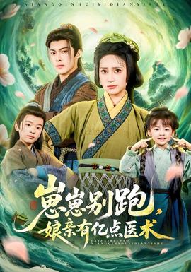 崽崽別跑，娘親有億點(diǎn)醫(yī)術(shù)(全集)