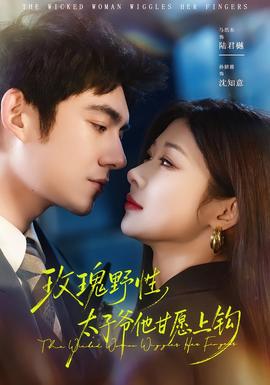 玫瑰野性，太子爺他甘愿上鉤(全集)