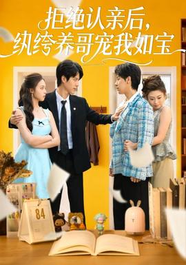 拒絕認(rèn)親后，紈绔養(yǎng)哥寵我如寶(全集)