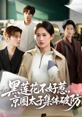 黑蓮花不好惹，京圈太子集體破防(全集)