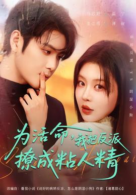 為活命，我把反派撩成粘人精(全集)