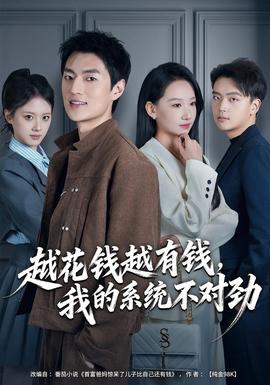 越花錢越有錢，我的系統(tǒng)不對勁(全集)