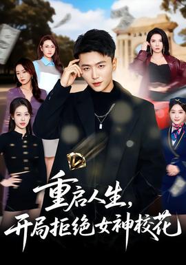 重啟人生，開局拒絕女神?；?全集)
