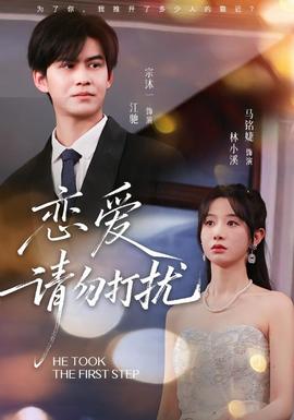 戀愛請(qǐng)勿打擾(全集)