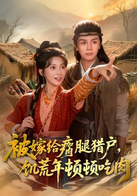 被嫁給瘸腿獵戶，饑荒年頓頓吃肉(全集)