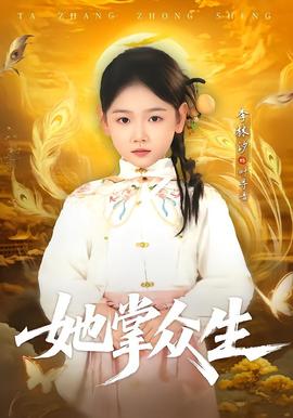 她掌眾生(全集)