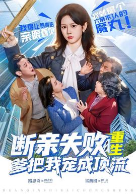 斷親失敗，重生爹把我寵成頂流(全集)