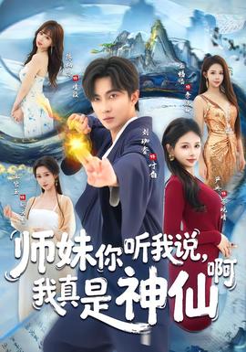 師妹你聽我說，我真是神仙啊(全集)