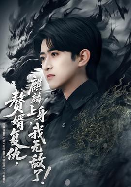 贅婿復仇，麒麟上身，我無敵了(全集)
